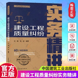 正版 建设工程质量纠纷实务精讲 工程法律实务丛书 石鹏 俞斌编著 中国建筑工业出版社 9787112298679 畅想之星图书专营店