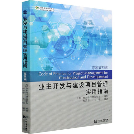 业主开发与建设项目管理实用指南（原著第五版） 2021 CIOB的新版/融入BIM策划/PPP项目指南实用性和前瞻性 同济大学出版社