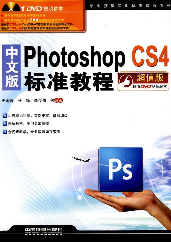正版包邮 就业技能实训标准教程系列——中文版PhotoshopCS4标准教程（附1DVD） 王海峰 书店 计算机与网络书籍 畅想畅销书