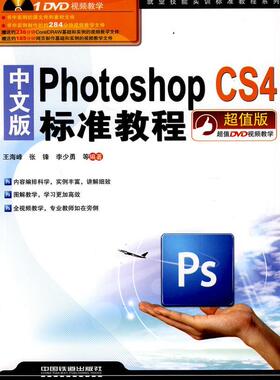 正版包邮 就业技能实训标准教程系列——中文版PhotoshopCS4标准教程（附1DVD） 王海峰 书店 计算机与网络书籍 畅想畅销书