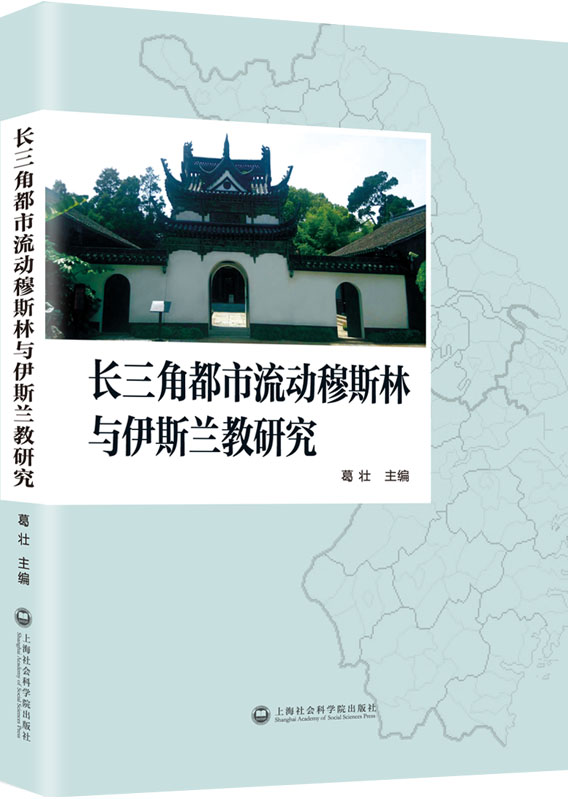 正版包邮 长三角都市流动穆斯林与伊斯兰教研究 葛壮  伊斯兰教书籍 9787552007695   上海社会科学院出版社