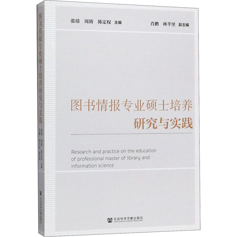 正版包邮 图书情报专业硕士培养研究与实践 张靖 档案管理教育 图书情报专业硕士培养 大学研究教材 社会科学文献出版社