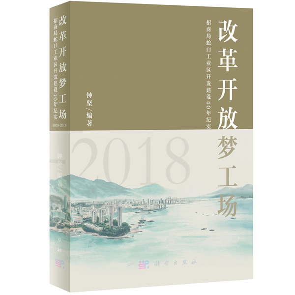 正版包邮 改革开放梦工场 招商局蛇口工业区开发建设40年纪实 1978-2018社会改革开发体系发展研究教材 40年光辉历程历史著作书