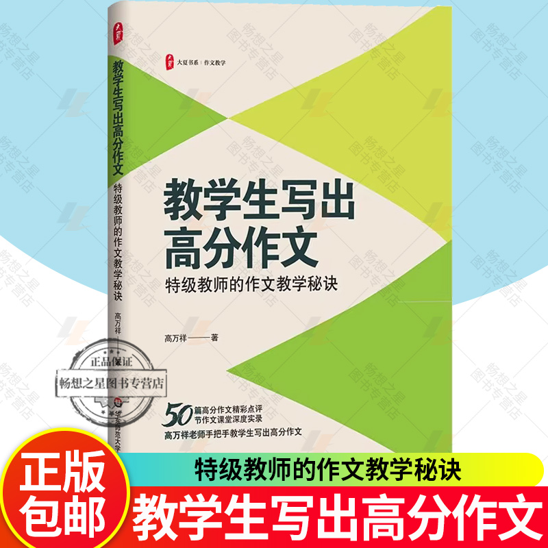 教学生写出高分作文 特级教师的作文教学秘诀 大夏书系 作文教学 50篇高分作文精彩点评 50节作文课堂深度实录 华东师范大学出版