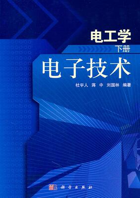 正常发货 正版包邮 电工学（下册）——电子技术 杜宇人 书店 基础理论书籍 畅想畅销书