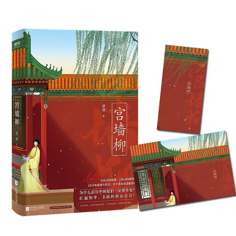 正版包邮 宫墙柳 小说梦娃 宫斗小说 呼葱觅蒜亲绘封面古风言情 磨铁