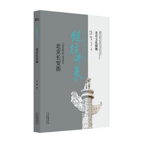 正版包邮 北京文化探微：继往开来：北京长安街书店历史书籍 畅想畅销书