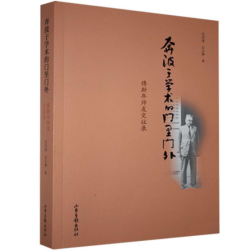 正版包邮 奔波于学术的门里门外：傅斯年师友交往录 石兴泽 书店传记 书籍 畅想畅销书