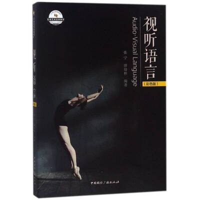 正版视听语言:彩色版张宁书店艺术书籍 畅想畅销书
