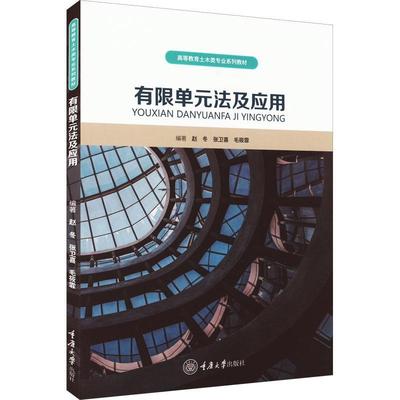 正版有限单元法及应用赵冬书店自然科学书籍 畅想畅销书