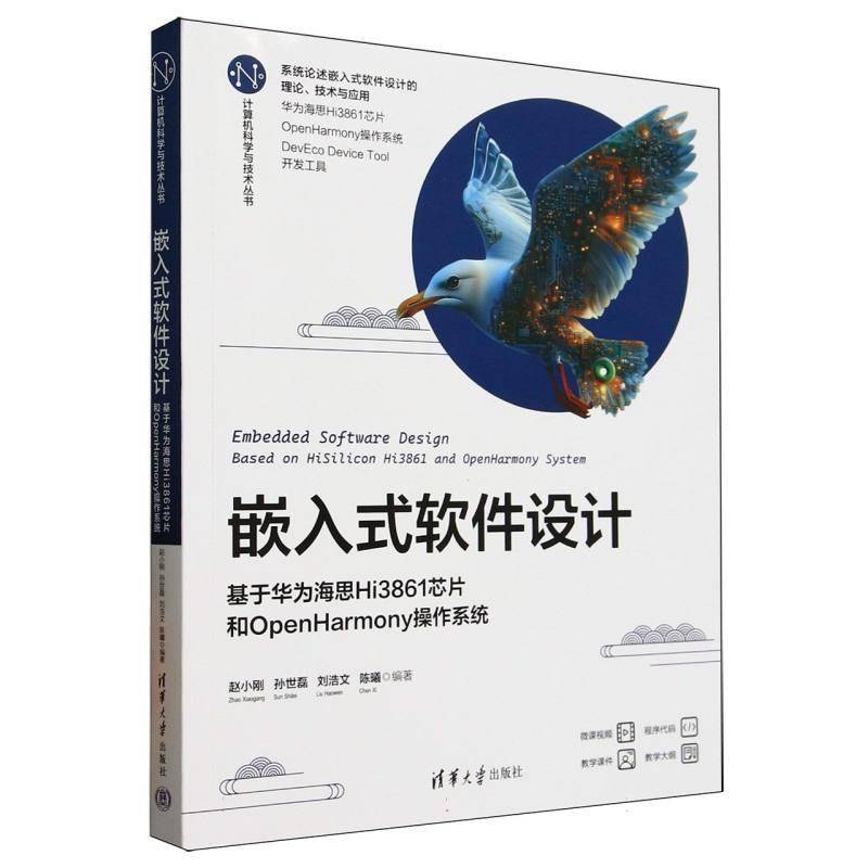 嵌入式软件设计(基于华为海思Hi3861芯片和OpenHarmony操作系统)/计算机科学与技术丛者_赵小刚孙世磊刘浩文陈曦计算机与网络书籍