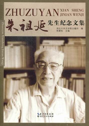 正版包邮 朱祖延先生纪念文集 郭康松 书店传记 书籍 畅想畅销书
