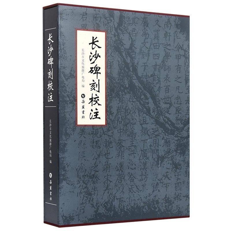 长沙碑刻校注长沙市文化旅游广电局历史书籍