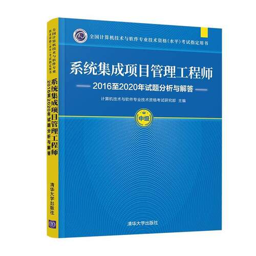 正版系统集成项目管理工程师20162020年试题分析与解答计算机技术与软件专业技术资格考书店计算机与网络书籍 畅想畅销书
