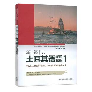 新经典土耳其语听说教程:1李智育图书书籍