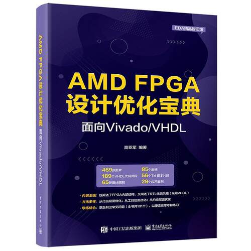 正版包邮 AMD FPGA设计优化宝典:面向Vivado/VHDL 高亚军 FPGA技术分析RTL代码风格 芯片电子工程基础入门教程书籍 电子工业出版社