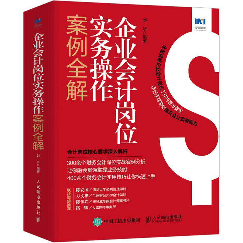 正版企业会计岗位实务操作案例全解刘昕书店管理书籍 畅想畅销书
