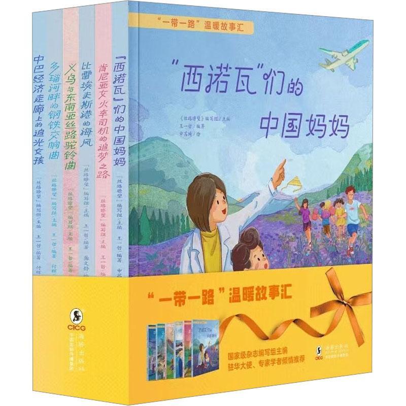 正版“西诺瓦”们的中国妈妈《丝路瞭望》写组书店儿童读物书籍 畅想畅销书