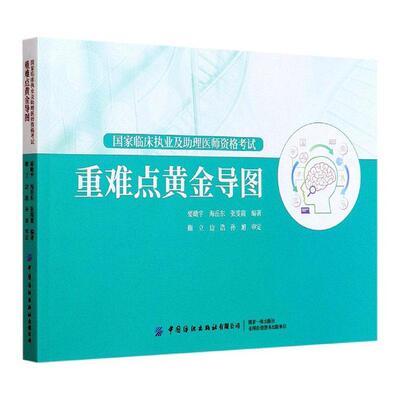 正版包邮 国家临床执业及助理医师资格考试(黄金导图) 者_要瞰宇海岳东张雯霞责_韩婧 书店医药、卫生 书籍 畅想畅销书