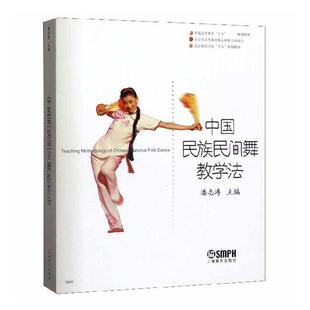潘志涛主编 民族舞蹈 高等学校教材 正版 上海音乐出版 中国民族民间舞教学法 民族民间舞教学工具书 社9787806676363 包邮