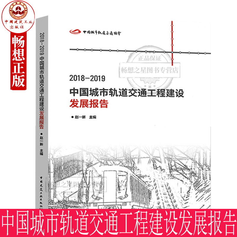 2020中国城市轨道交通工程建设发展报告 赵一新 9787112256235 中国建筑工业出版社 城市铁路轨道交通运输管理研究报告书籍