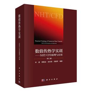 CFD原理与应用 CFD principle 正版 application宇波书店工业技术书籍 NHT and 畅想畅销书 数值传热学实训