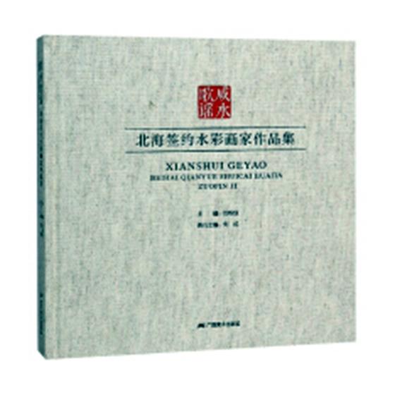 正版包邮 咸水歌谣:北海签约水彩画家作品集 肖畅恒 书店 水彩、水粉画书籍 畅想畅销书