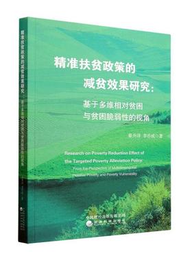 正版扶贫政策的减贫效果研究:基于多维相对贫困与贫困脆弱的视角:from the perspective of multid秦升泽书店经济书籍 畅想畅销书