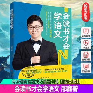 會讀書才會學語文邵鑫著語文課冠軍其初中語文閱讀高分攻略一書 書籍 中考小升初高考閱讀理解寫作教輔書籍小學中學生通用版
