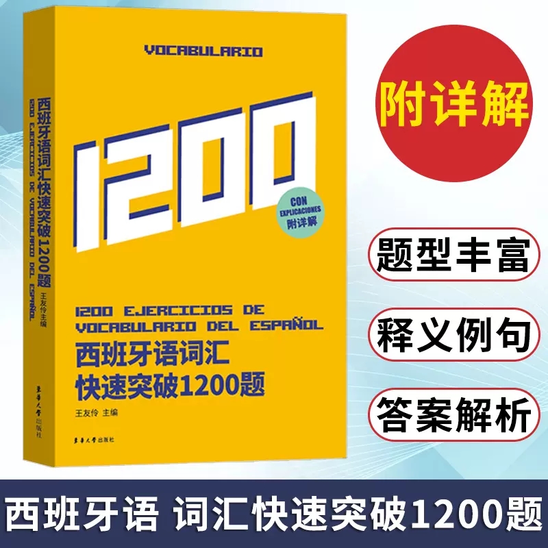 西班牙语词汇快速突破1200题西班牙语专业四级考试参考资料 DELE/SIELE练习现代西班牙语自学辅导 西语专四词汇备考专项训练书