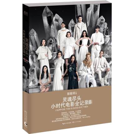 正版包邮 灵魂尽头——小时代电影全记录III（平装） 郭敬明 同名电影见证书 爱情小说 小时代4：灵魂尽的见证书 图文结合长江文