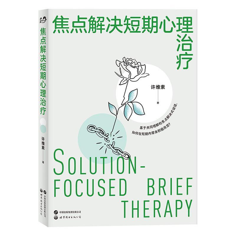 正版焦点解决短期心理许维素书店医药卫生书籍 畅想畅销书