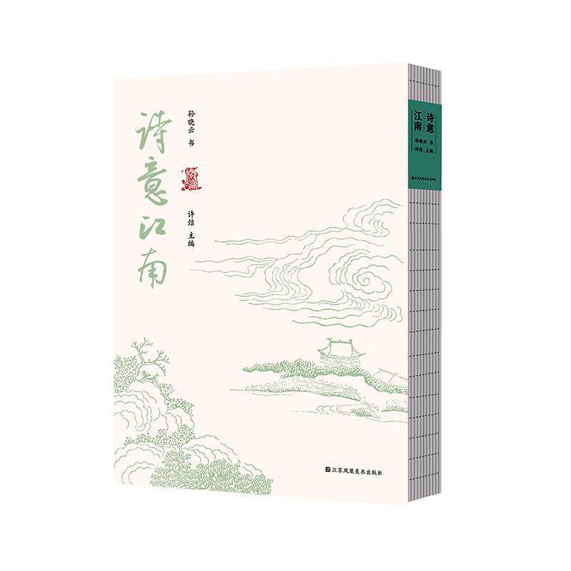 正版包邮 诗意江南中国书孙晓云书法作品集江苏凤凰 甄选江南民谣散曲古诗词赋挥墨书写临本字帖
