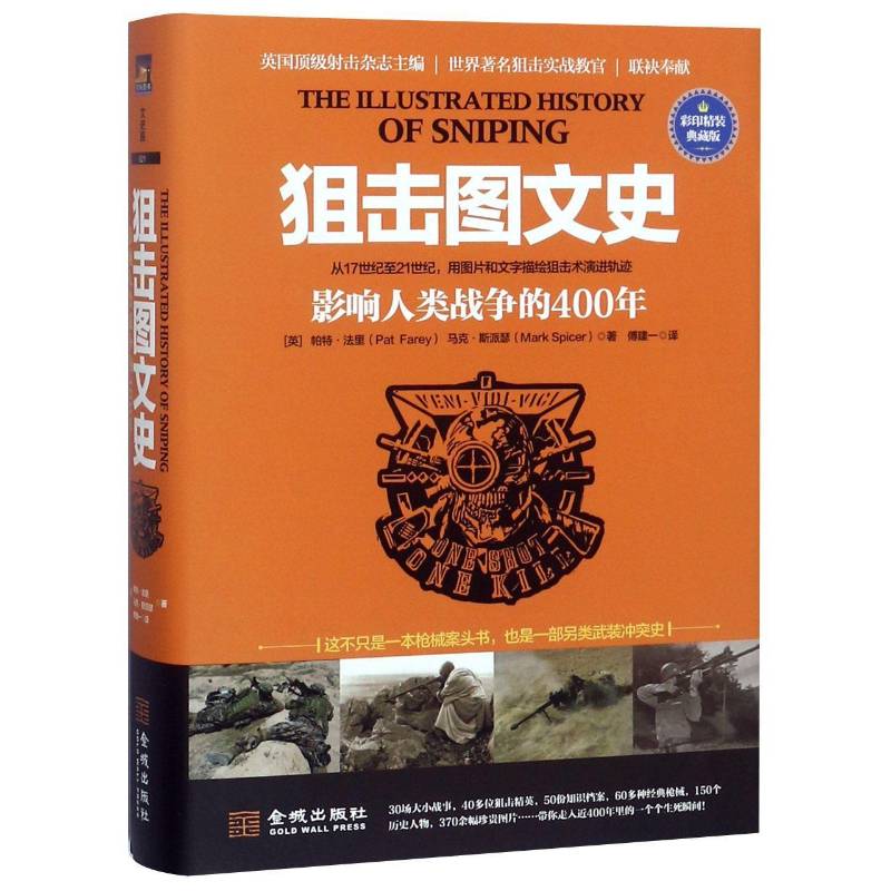 狙击图文史:影响人类战争的400年:从1721世纪，用图片和文字描绘军事技术演进轨迹帕特·法里军事书籍