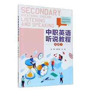 正版包邮 中职英语听说教程:1:1:基础 皮莉丽 雷静 主编 帮助学生提高语言素养 社会科学 重庆大学出版社9787568921886 畅想之星