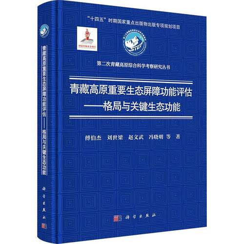 青藏高原重要生态屏障功能评估:格局与关键生态功能傅伯杰等图书书籍