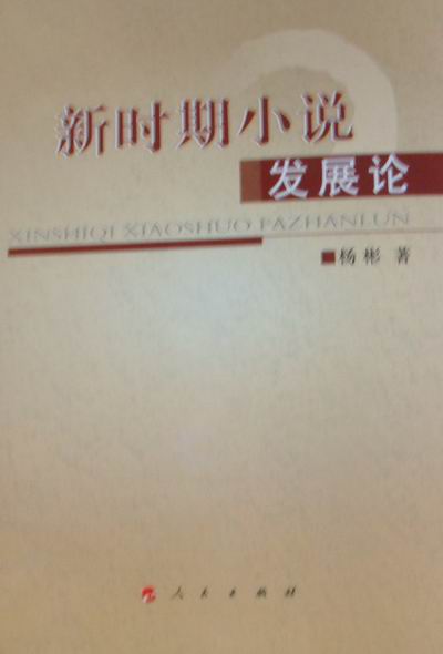 正版包邮 新时期小说发展论 杨彬 书店 中国当代小说书籍 畅想畅销书