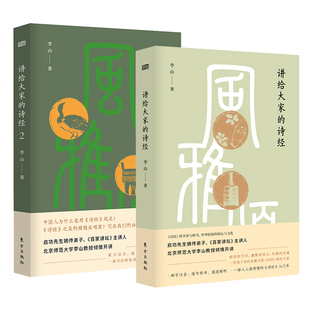 正版 讲给大家的诗经2册 流沙河讲诗经李山教授讲给大众的诗经国学中国传统文学古典文学图书诗经中国古诗词古文鉴赏书籍