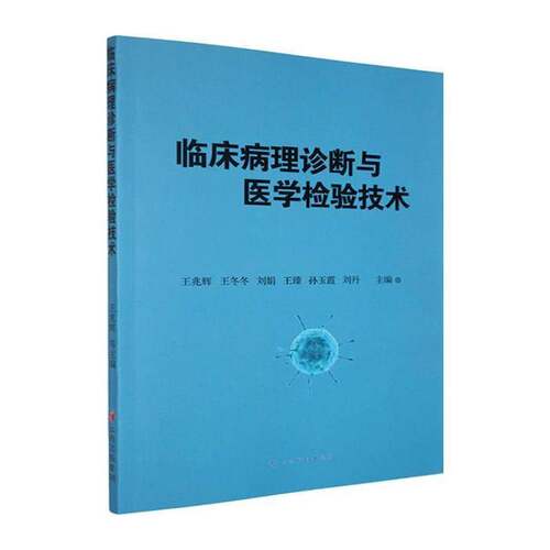 临床病理诊断与医学检验技术王兆辉医药卫生书籍
