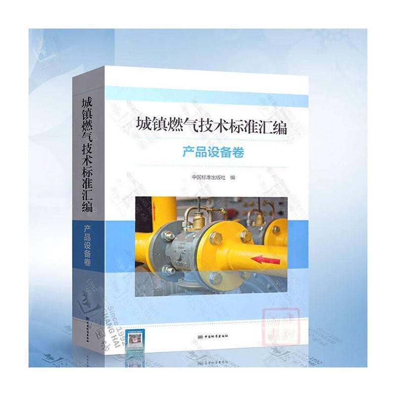 正版城镇燃气技术标准汇编(产品设备卷)中国标准出版社书店建筑书籍 畅想畅销书