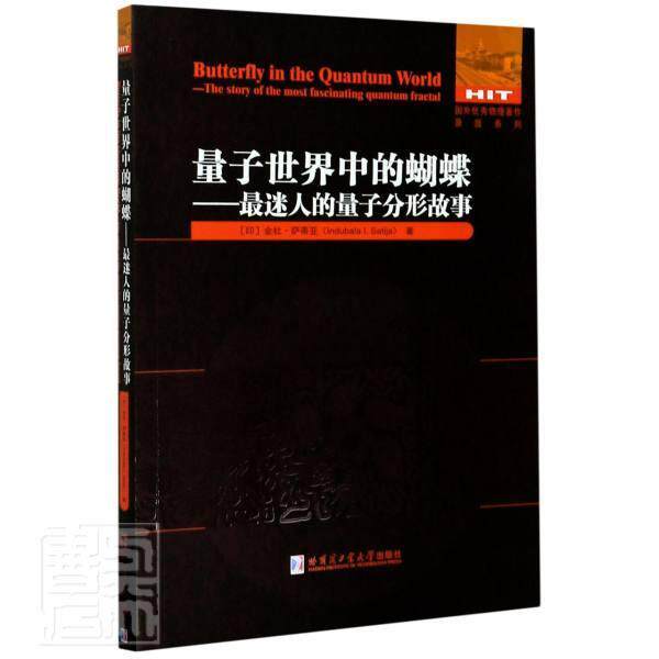 正版包邮 量子中的蝴蝶--人的量子分形故事(英文版)/国外物理著作原版系列 金杜·萨蒂亚 书店自然科学 书籍 畅想畅销书