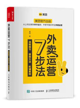 正版 外卖运营7步法  美团官方出品 从上线注册到爆单赢利手把手教你学会外卖运营管理书籍 人民邮电出版社9787115577757 畅想之星