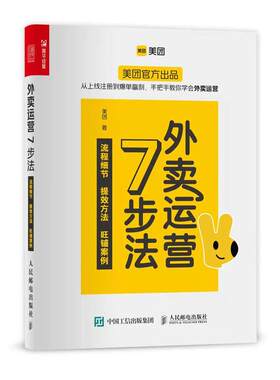 正版 外卖运营7步法  美团官方出品 从上线注册到爆单赢利手把手教你学会外卖运营管理书籍 人民邮电出版社9787115577757 畅想之星