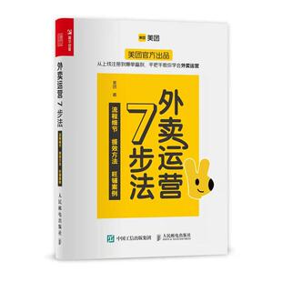 正版 外卖运营7步法  美团官方出品 从上线注册到爆单赢利手把手教你学会外卖运营管理书籍 人民邮电出版社9787115577757 畅想之星