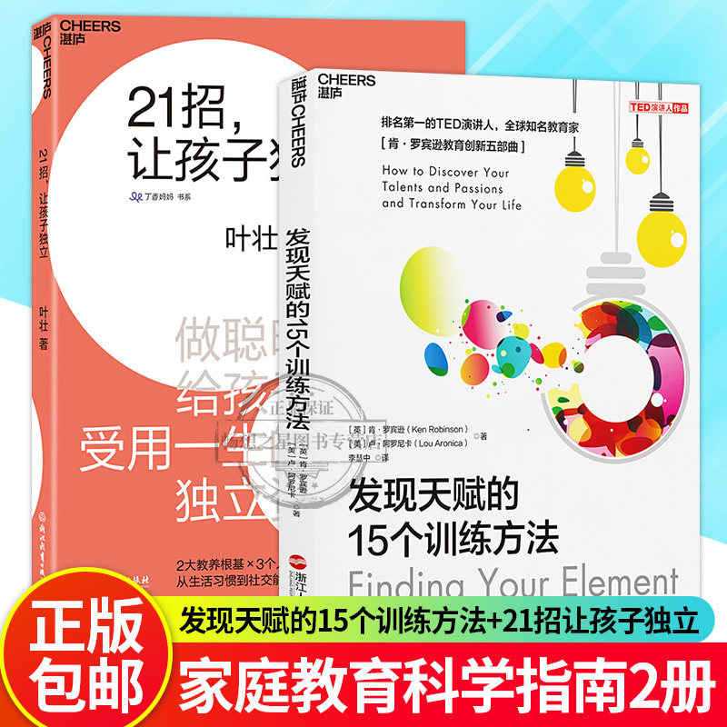 正版包邮 21招，让孩子独立+发现天赋的15个训练方法 2册 独立成长 0-6岁儿童 家庭教育书籍 儿童的专注力训练智力记忆力 湛庐文化