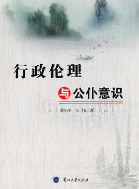正版包邮 行政伦理与公仆意识 蔡小玉 书店 伦理学书籍 畅想畅销书