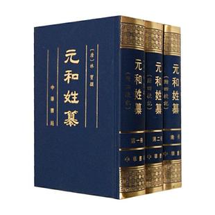 正版元和姓纂（全3册）书店传记书籍 畅想畅销书
