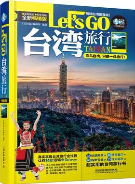 正版包邮 台湾旅行Let's Go:全新版《亲历者》辑部书店旅游地图书籍 畅想畅销书