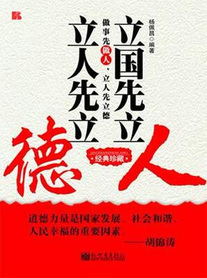 正版包邮 立国先立人 立人先立德-经典珍藏杨佩昌书店古籍国学书籍 畅想畅销书