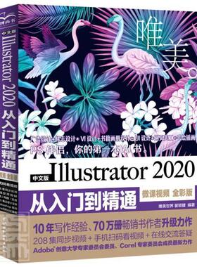 正版包邮 中文版Illustrator2020从入门到精通(微课全彩版)/唯美者_唯美瞿颖健责_杨静华书店计算机与网络书籍 畅想畅销书